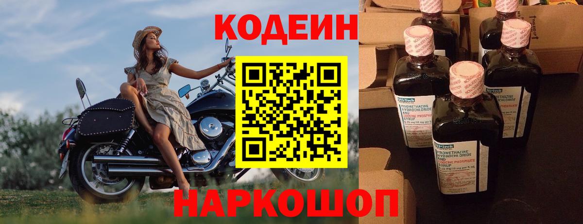 Codein Purple Drank  Вход с VPN  Лабинск  Кодеиновый сироп Lean напиток Lean (лин) 