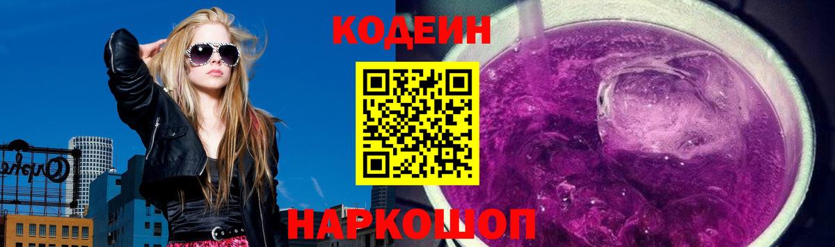Кодеин напиток Lean (лин) Лабинск
